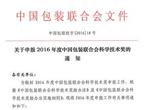 Notice of the science and technology award of the China Packaging Federation in the year 2016